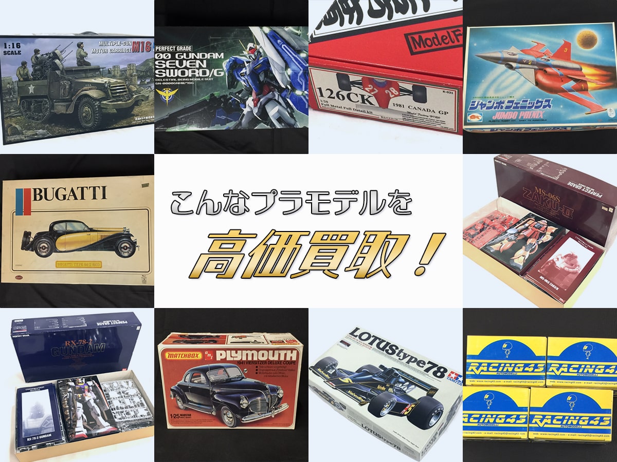 こんなプラモデルを高価買取します