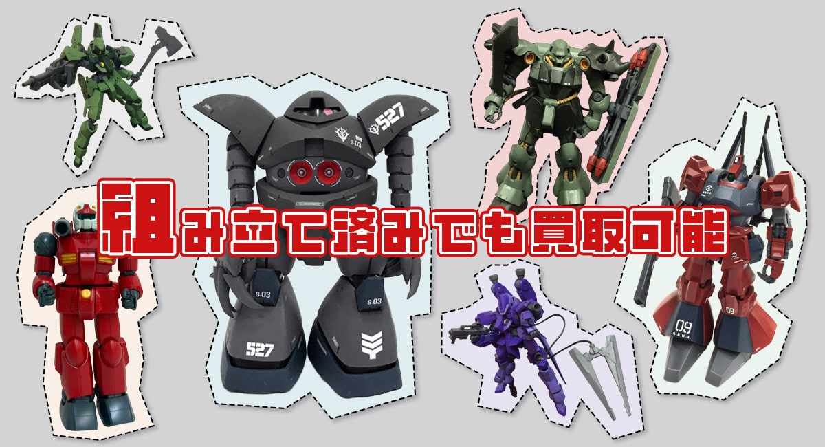 組み立て済みでも買取可能