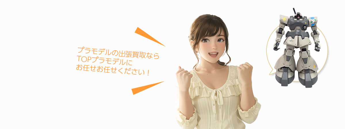 TOPプラモデルにお任せください