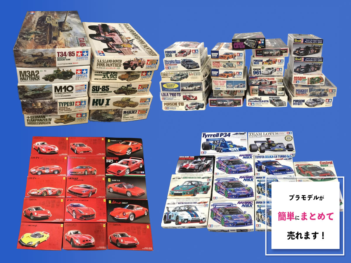 プラモデルのおまとめ買取
