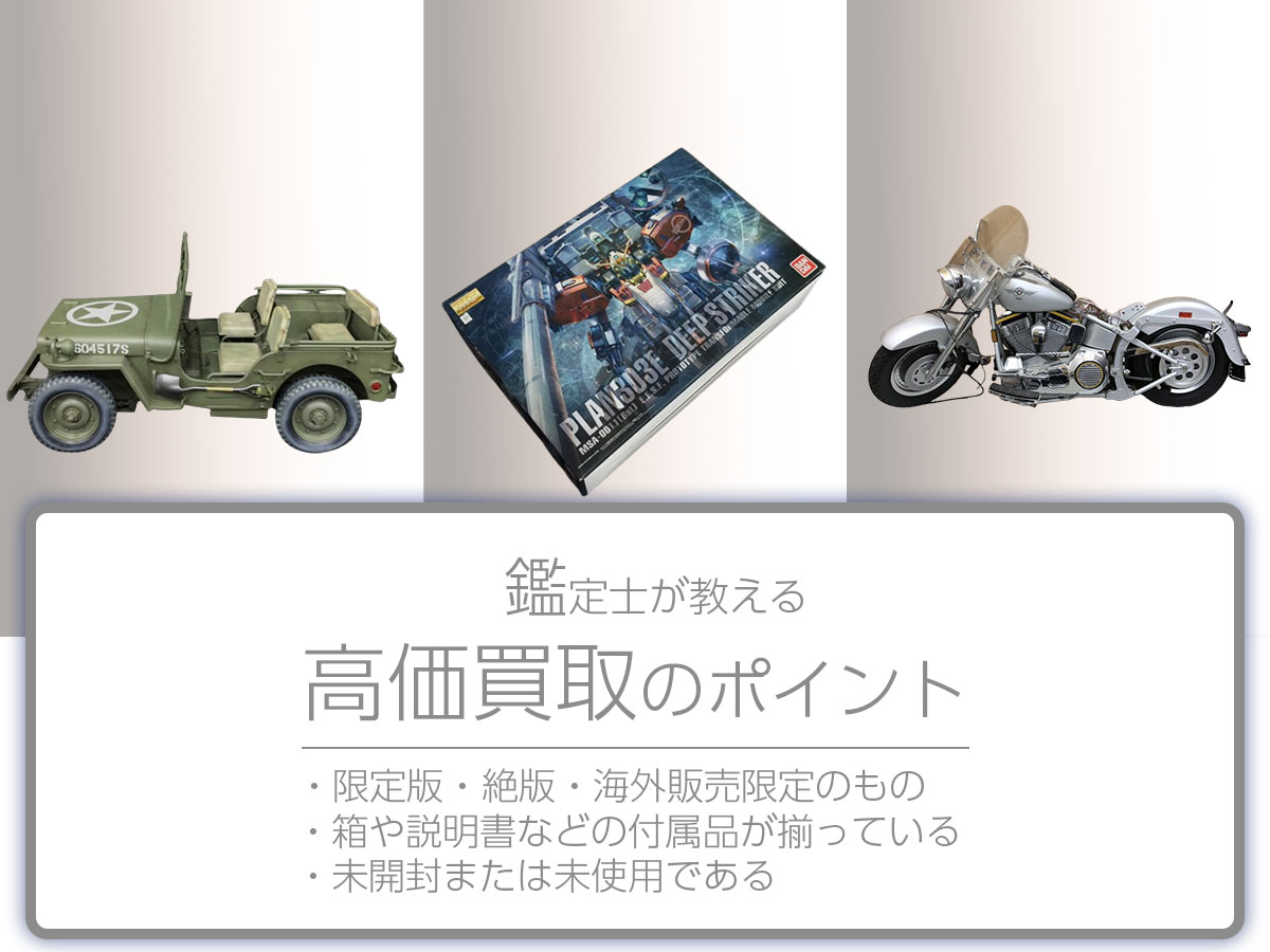 高く売るポイント