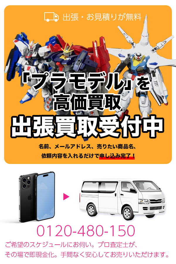 プラモデル買取専門店　TOPプラモデル