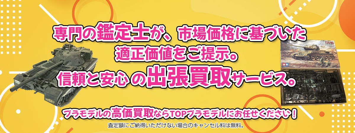 プラモデルの高価買取なら「TOPプラモデル」へ。専門鑑定士が市場価格に基づき適正価値をご提示し、
出張買取で安心取引。査定後のキャンセル料は無料です。