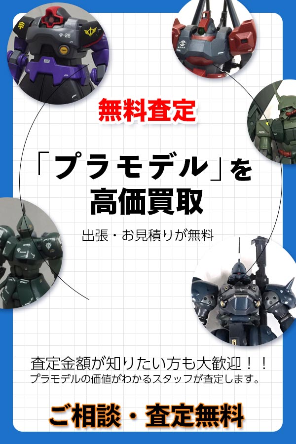 プラモデル買取専門店　TOPプラモデル