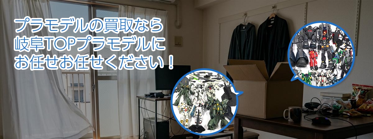 プラモデルの高価買取なら「TOPプラモデル」へ。専門鑑定士が市場価格に基づき適正価値をご提示し、出張買取で安心取引。査定後のキャンセル料は無料です。