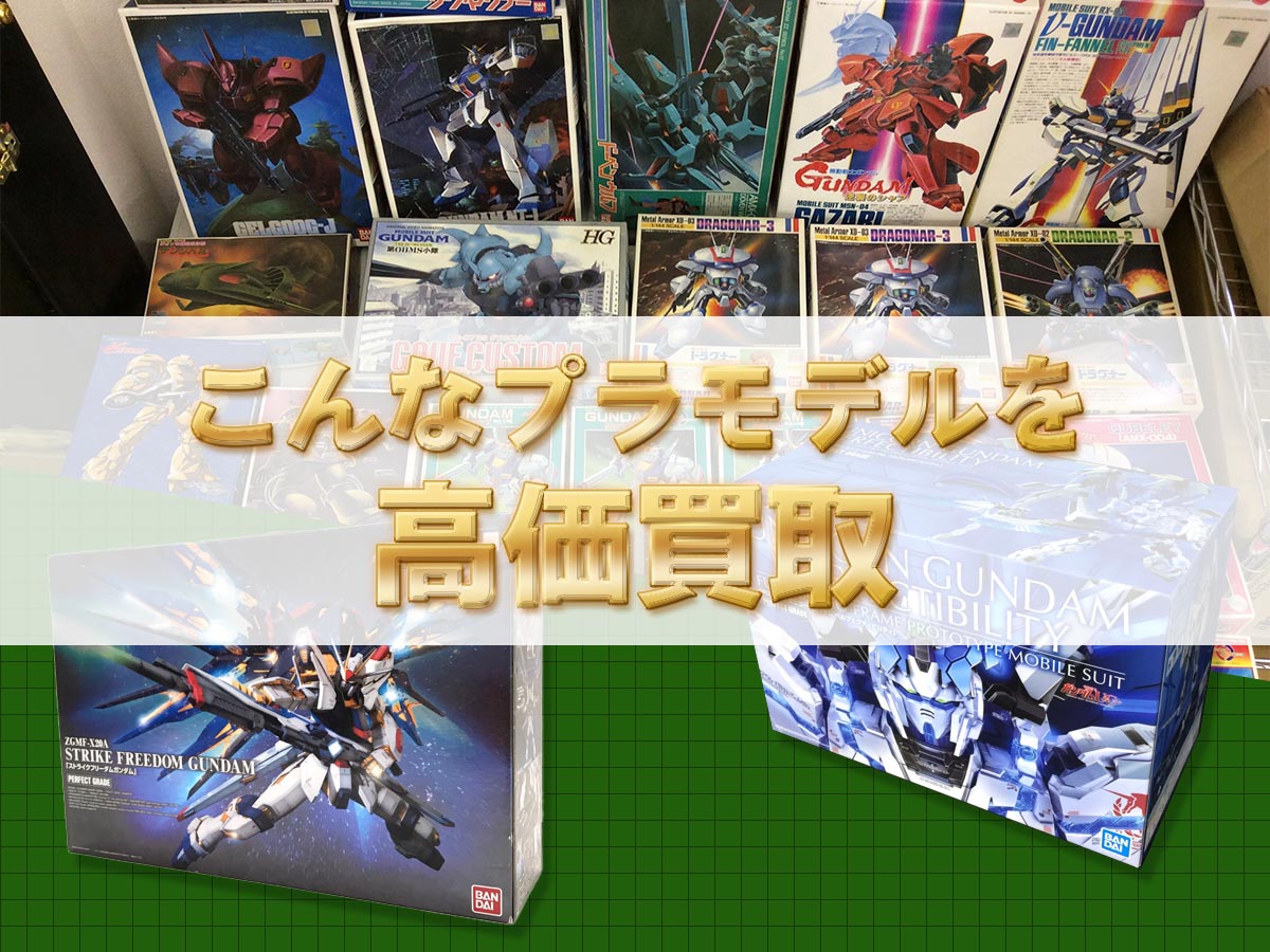 こんなプラモデルを高価買取します